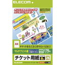 ■インクジェットプリンタだけでなく、レーザープリンタでもオリジナルのチケットが簡単に作成できるチケットカードです。 文化祭・地域のお祭り・結婚式の二次会など、様々なシーンでご利用いただけます。 切り離すことができる半券が付いています。 レーザープリンタでもインクジェットプリンタでも使用できるマルチプリント用紙を使用しています。用紙は両面印刷が可能です。 微細なミシン目を折りたたんで切り離すマイクロミシンカットタイプで、切り離し後のエッジがきれいに仕上がります。 エレコムのラベル作成ソフト「らくちんプリント」を無料ダウンロードすると、簡単にデザイン・印刷が可能です。■用紙サイズ:幅210mm×高さ297mm(A4サイズ)一面サイズ:幅148.5mm(チケット:108.5mm、半券:40mm)×高さ52.5mmラベル枚数:176枚(8面×22シート)用紙タイプ:マルチプリント紙紙厚:0.12mm坪量:105g/m2テストプリント用紙:テストプリント紙1枚お探しNo.:A48 ・広告文責（株式会社ビッグフィールド ・072-997-4317） ※ご注文手配後の変更キャンセルはお受けできません※仕入れ先からの直送品の為、お客様ご都合の返品・交換を賜ことが出来ません。誠に勝手ではございますが、何卒、ご理解ご了承のほどお願い申し上げます。おしゃれで、かわいいアイテムを訳あり在庫処分セール　激安価格で販売中！詳しくはこちら！