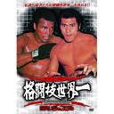 アントニオ猪木/他 格闘技世界一 モハメド・アリvsアントニオ猪木 DVD