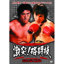 アントニオ猪木/他 激突!格闘技 猪木世界一への道 ベニーユキーデ旋風 DVD