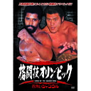 アントニオ猪木/他 格闘技オリンピック ウィリー・ウイリアムスvsアントニオ猪木 DVD