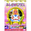 不思議の国のアリス DVD