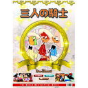 三人の騎士 DVD