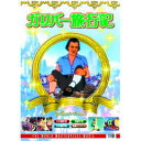 ガリバー旅行記 DVD