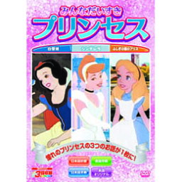 みんなだいすきプリンセス DVD