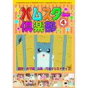 ハムスター倶楽部(4) DVD