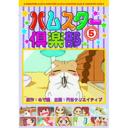 ハムスターファン集まれ!可愛いしぐさがたまらない!ハムスターの飼い方までわかる楽しい話がいっぱい!!第21話　キレイになろう!(101〜105話収録)第22話　不思議な夢(106〜110話収録)第23話　元気に暮らそう(111〜115話収録)第24話　ひかるは心配性(116〜120話収録)第25話　みんなで遊ぼう(121〜125話収録)第26話　しげっちが一杯食べる理由(126〜130話収録)2000〜2001年　　TVアニメ　　約60min音声:日本語 ・広告文責（株式会社ビッグフィールド ・072-997-4317）おしゃれで、かわいいアイテムを訳あり在庫処分セール　激安価格で販売中！詳しくはこちら！