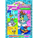 ゆかいなゆかいなアニメコレクション ピアノ・コンサート DVD