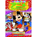 たのしいたのしいアニメコレクション ドナルドのパイロット DVD