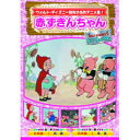 赤ずきんちゃん DVD