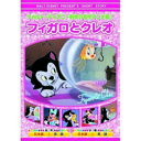 フィガロとクレオ DVD