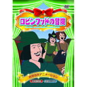 ロビンフッドの冒険 DVD