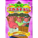 3匹の子ぶた DVD