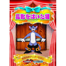 長靴をはいた猫 DVD