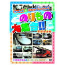のりもの大集合(700系のぞみ他) DVD