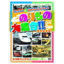 のりもの大集合(E系マックス他) DVD