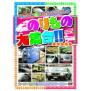 のりもの大集合(スーパーそうや他) DVD