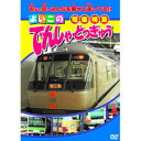 でんしゃ・とっきゅう DVD
