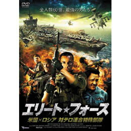 ドミトリー・ノソフ エリート・フォース 米国×ロシア 対テロ連合特殊部隊 DVD