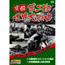 実録第二次世界大戦史 第二巻 大戦勃発からダンケルクの撤退/日米開戦前夜と真珠湾攻撃 DVD
