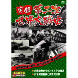 実録第二次世界大戦史　第二巻　大戦勃発からダンケルクの撤退/日米開戦前夜と真珠湾攻撃 DVD