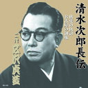 広沢虎造(二代目) 清水次郎長伝 二代広沢虎造 秋葉の仇討・名古屋の御難 CD