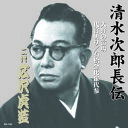 広沢虎造(二代目) 清水次郎長伝 二代広沢虎造 大野の宿場・代官斬り・石松金毘羅代参 CD