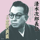 広沢虎造(二代目) 清水次郎長伝 二代広沢虎造 石松と七五郎・閻魔堂の欺し討ち CD