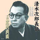 広沢虎造(二代目) 清水次郎長伝 二代広沢虎造 お民の度胸・石松の最後 CD