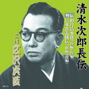 広沢虎造(二代目) 清水次郎長伝 二代広沢虎造 明月清水港・清水港義侠伝 CD