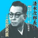 広沢虎造(二代目) 清水次郎長伝 二代広沢虎造 清水三下奴(寄席収録盤)・善助の首取り・鬼吉の喧嘩状 CD