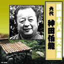 神田伯龍(六代目) 講談十八番大全集 河内山宗俊 質屋の巻 CD