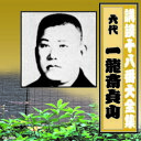 一龍斎貞山(六代目) 講談十八番大全集 大徳寺焼香場 CD