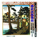 広沢虎造(先代) 清水次郎長伝(石松と見受山謙太郎、石松と都鳥一家) CD
