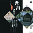 春日井梅鶯(初代) 浪曲特選 秀吉太閤記 松下と小猿・小猿の元服 CD
