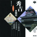 木村重松(二代目) 浪曲特選 秀吉太閤記 三日の城普請・長短槍試合 CD