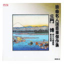 三門博 浪曲名人選豪華傑作集(唄入り観音経、他) CD