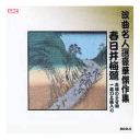 春日井梅鶯 浪曲名人選豪華傑作集(赤城の子守唄、他) CD
