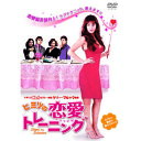 ケリー・ブルック ヒミツの恋愛トレーニング DVD