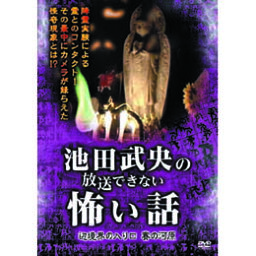 池田武央 池田武央の放送できない怖い話　辺境界の入り口　賽の河原 DVD