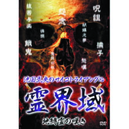 池田武央 池田武央のサイコトライアングル　霊界域　地縛霊の嘆き DVD