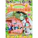 みんなでみよう! 世界めいさく童話