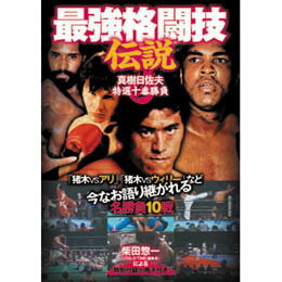 最強格闘技伝説 真樹日佐夫特選十番勝負 DVD