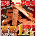 (訳あり)高級チョコブラウニーどっさり1kg SM00010175 送料込!【代引・同梱・ラッピング不可】
