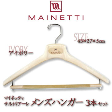 MAINETTI マイネッティ サルトリアーレ メンズハンガー 43×27×5cm 3本セット アイボリー M43IV3