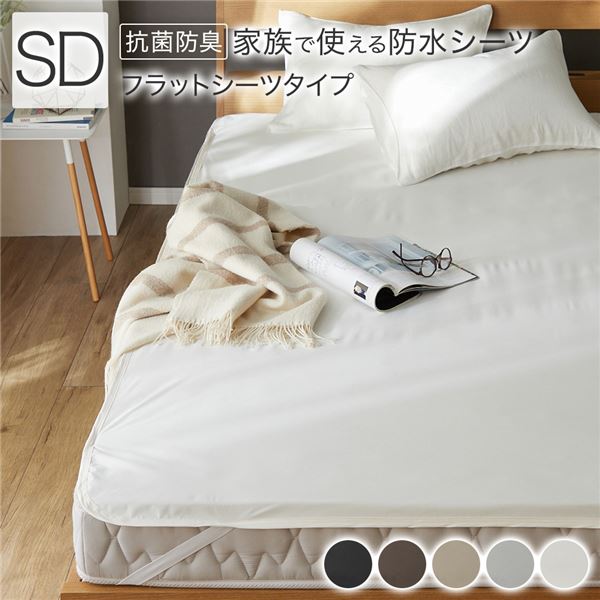 防水 シーツ 〔 フラットシーツ タイプ セミダブル 約120×200cm ホワイト 〕 抗菌 防臭 防ダニ 洗える..