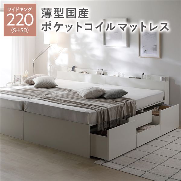 宮付き チェスト ベッド 通常丈ワイドキング220(S+SD) ホワイト 薄型国産ポケットコイルマットレス付き 連結 大容量 収納ベッド すのこ 寝具 組立品