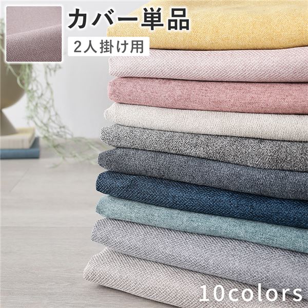 2人掛けソファ 専用 カバー 単品 〔 ミスティピンク 〕 洗える ソファカバー ソファーカバー 替えカバー
