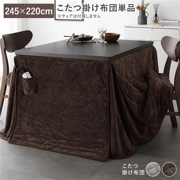 ハイタイプ用 ダイニングこたつ掛け布団 単品 約245×220cm ダークブラウン 薄掛け 軽量 コンパクト【代引不可】