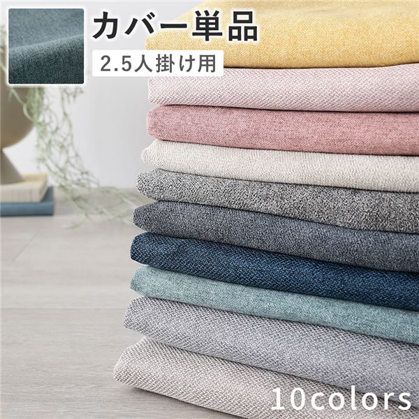 2.5人掛けソファ 専用 カバー 単品 〔 ダスティブルー 〕 洗える ソファカバー ソファーカバー 替えカバー