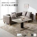 コーナー カウチソファ テーブルセット カウチソファ×2:ミックスブラウン 木脚 テーブル:ナチュラル